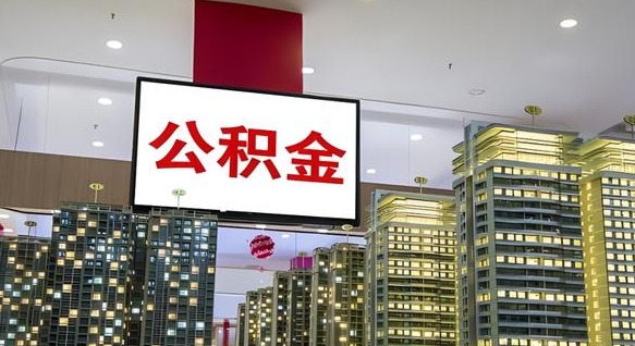 东莞离职后公积金可以一次性取吗（离职后能一次性取出住房公积金吗）